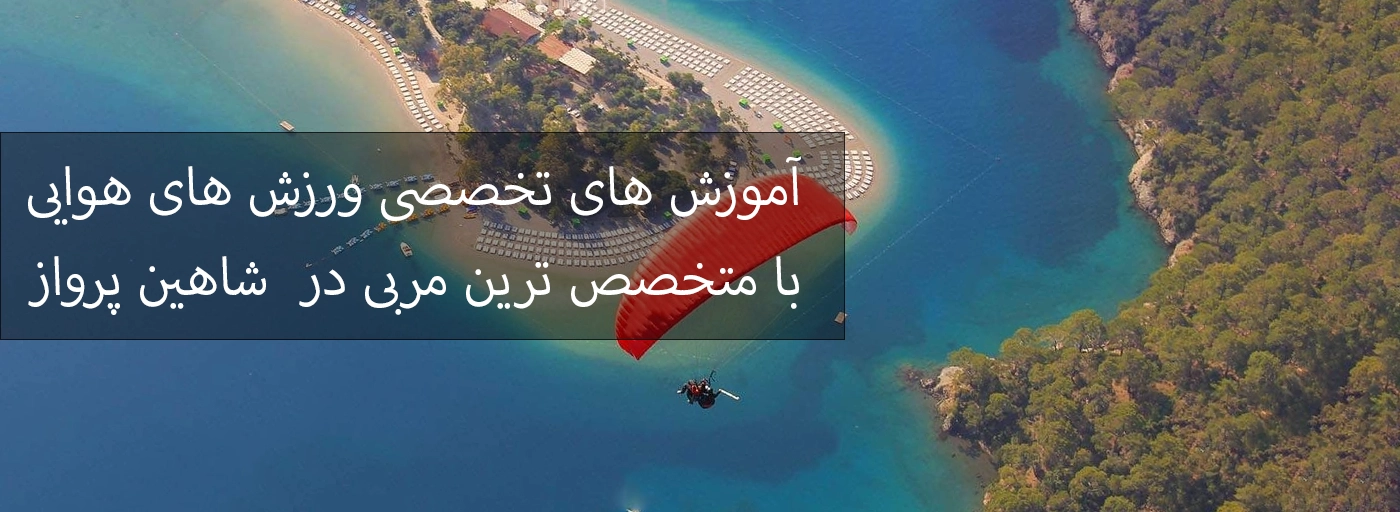 آموزش پاراگلایدر در اصفهان آموزش پرواز در اصفهان آموزش پاراموتور در اصفهان شاهین پرواز